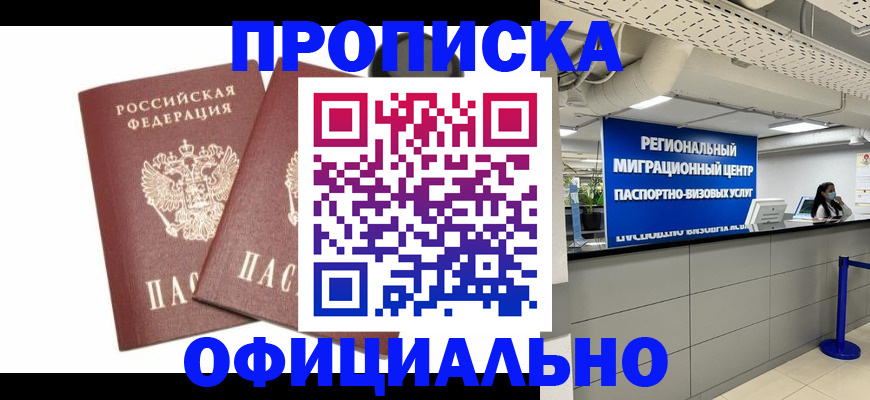 прописка 2025 в Могочи